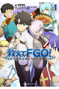 楽天kobo電子書籍ストア 教えてfgo 偉人と神話のぐらんどおーだー 1 津留崎優 楽天kobo電子書籍ストア 教えてfgo 偉人と神話のぐらんどおーだー 1 津留崎優